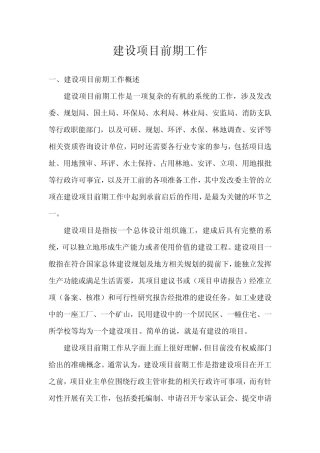 建设项目前期工作