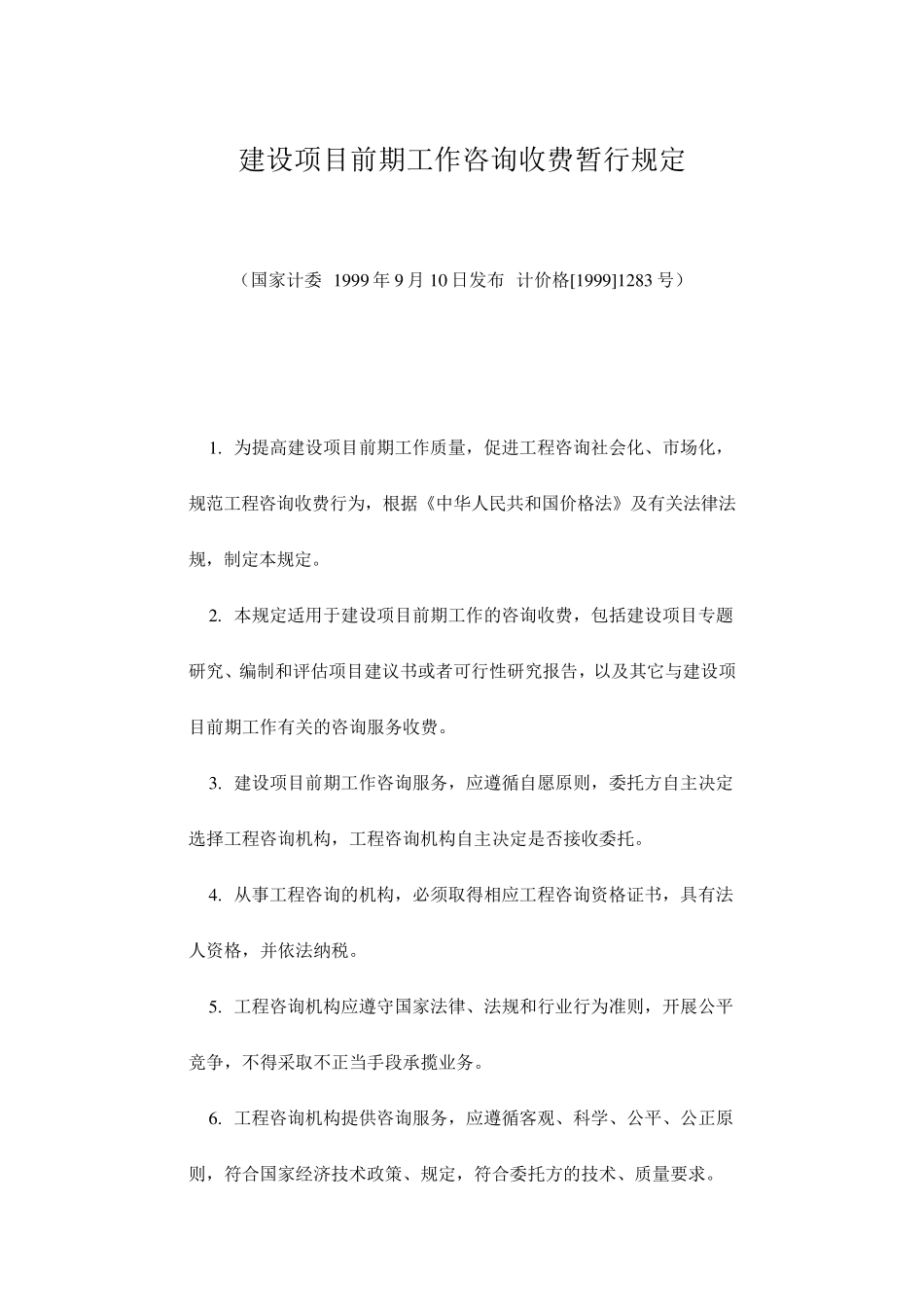 建设项目前期工作咨询收费暂行规定计价格[1999]1283号_第1页
