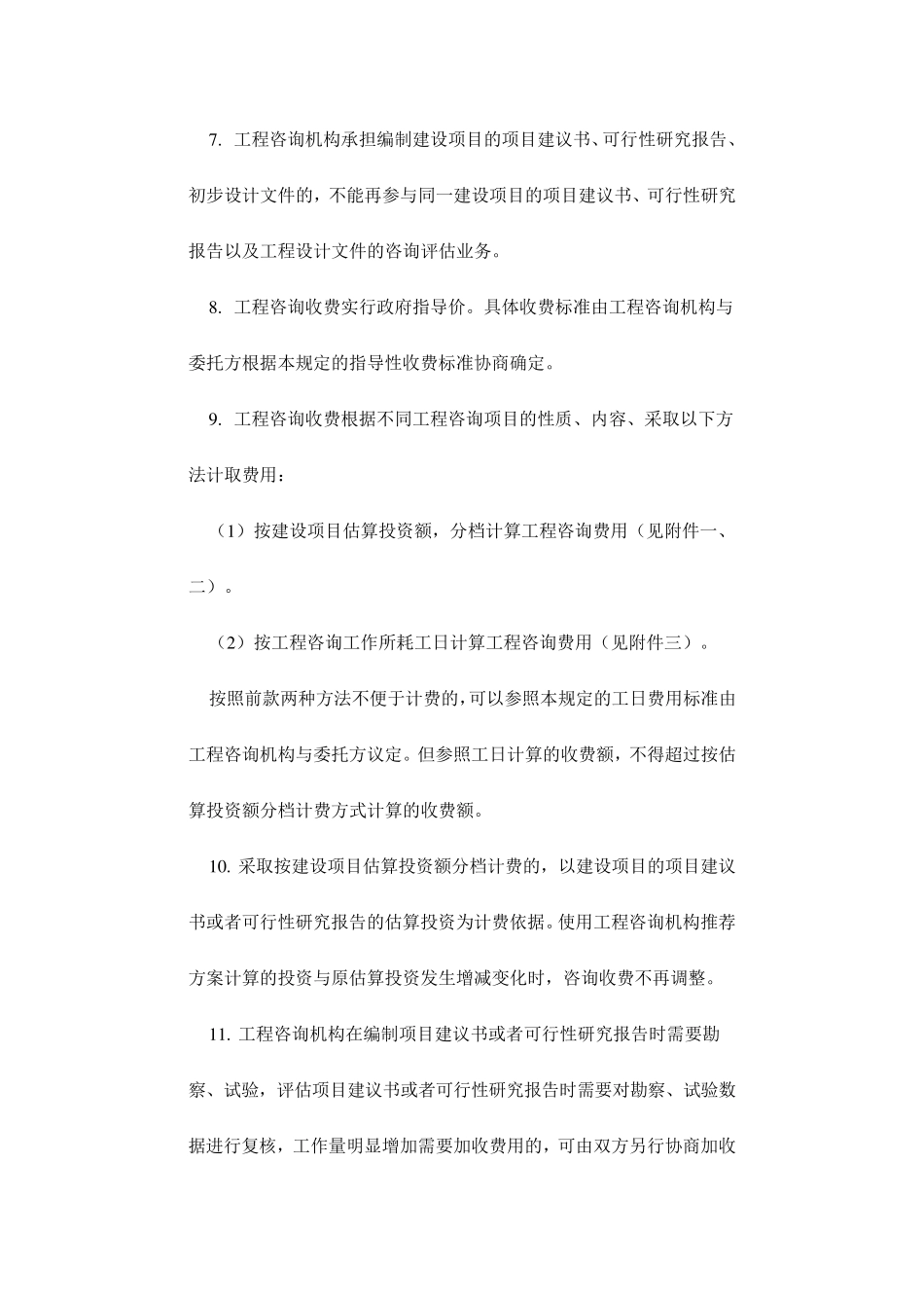 建设项目前期工作咨询收费暂行规定计价格[1999]1283号_第2页