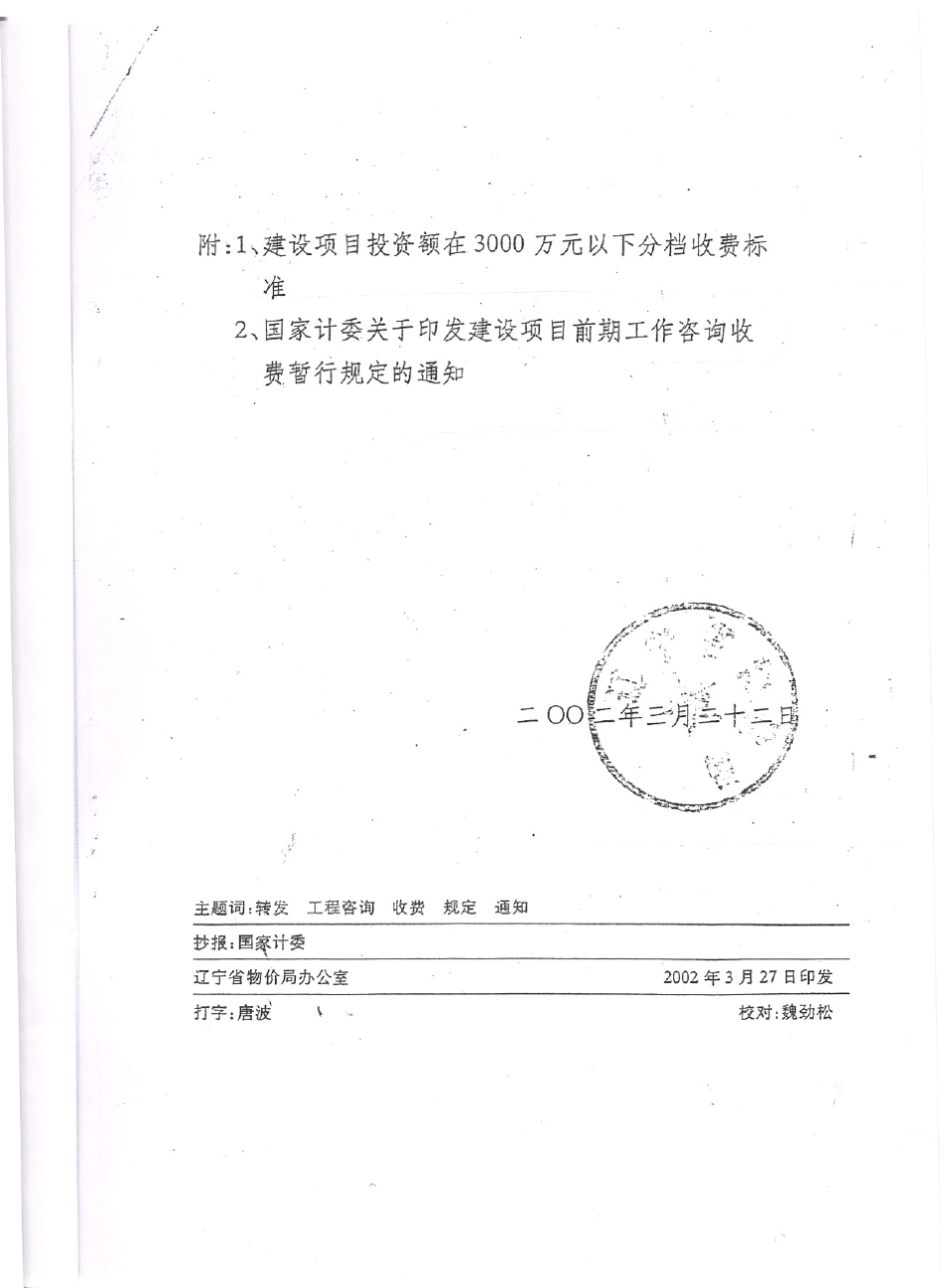 建设项目前期工作咨询收费标准_第2页