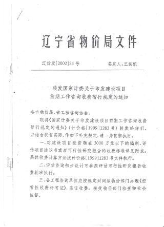 建设项目前期工作咨询收费标准