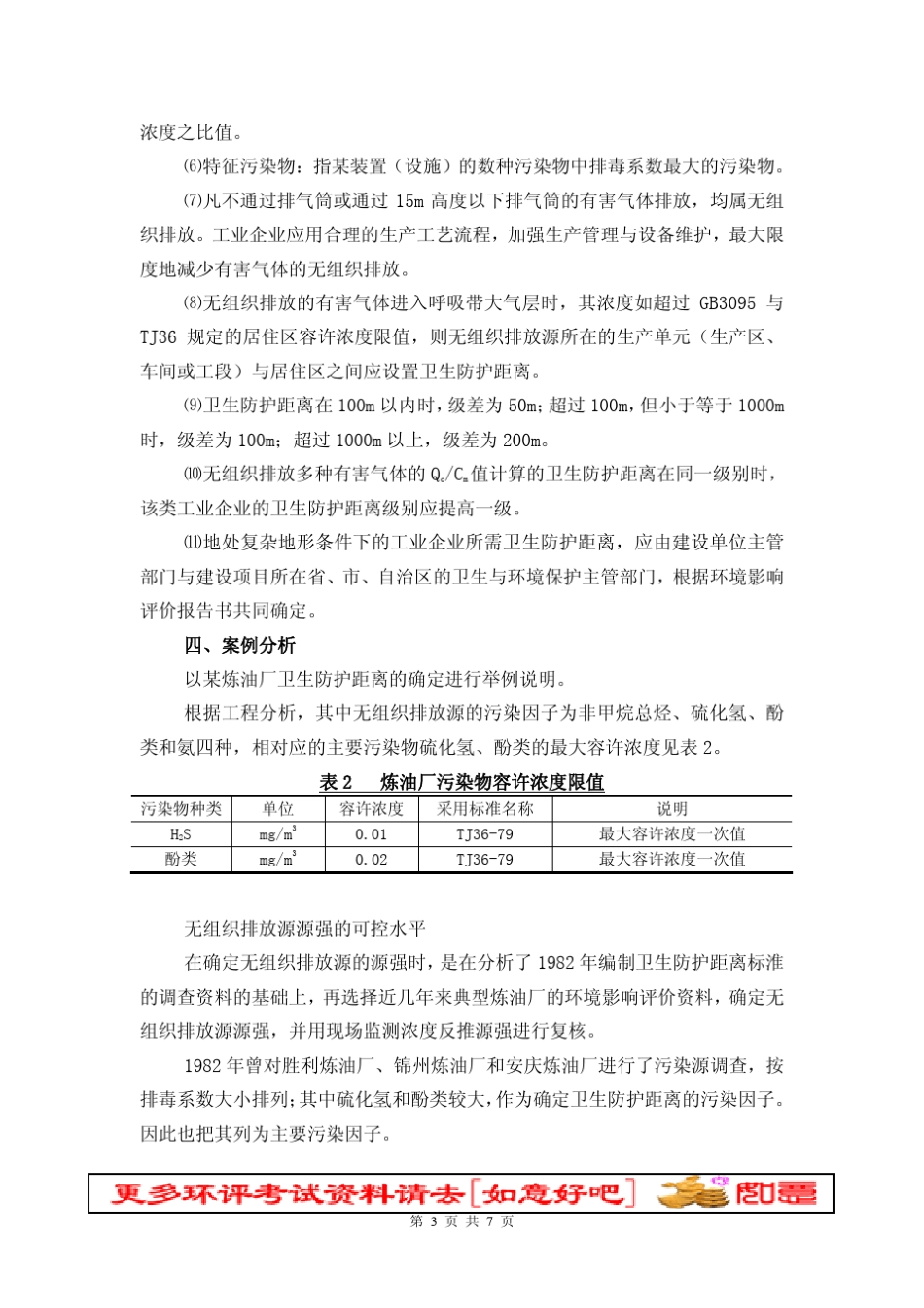 建设项目卫生防护距离确定方法_第3页