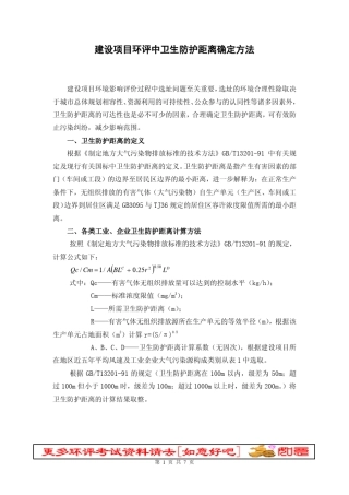 建设项目卫生防护距离确定方法