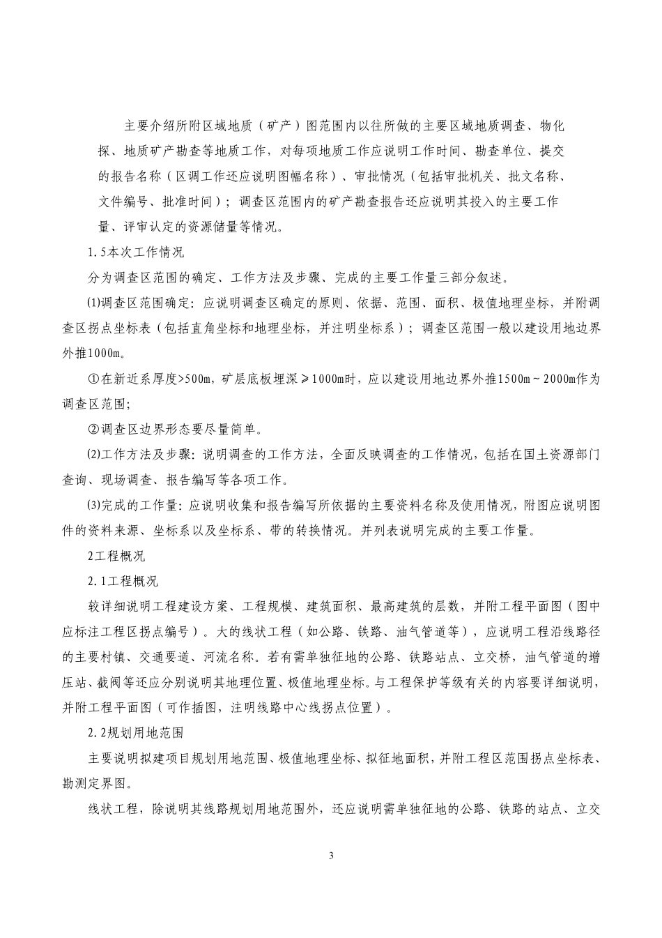 建设项目压覆矿产资源调查报告编写内容与要求_第3页