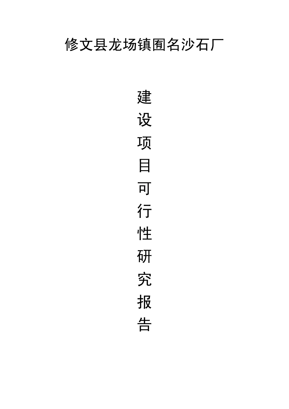 建设项目可行性报告_第1页