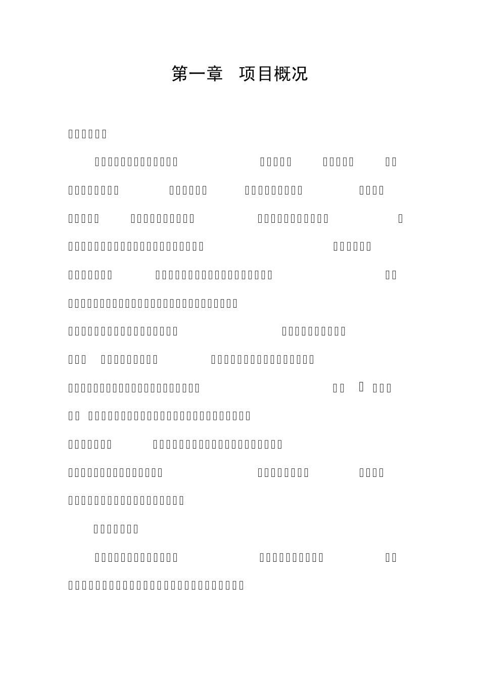 建设项目可行性报告_第3页