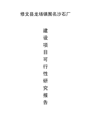 建设项目可行性报告