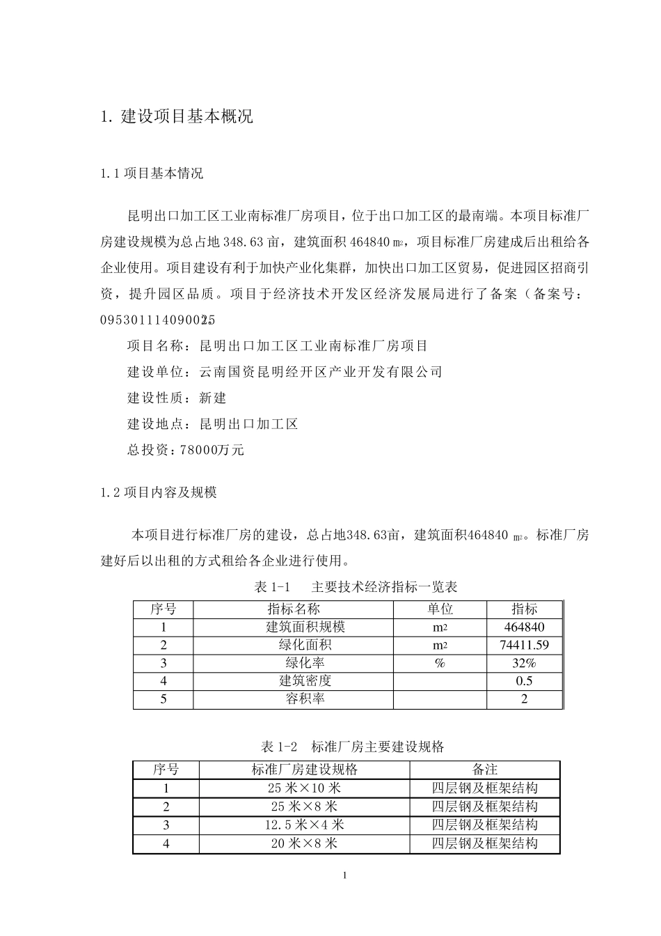 建设项目基本概况_第2页