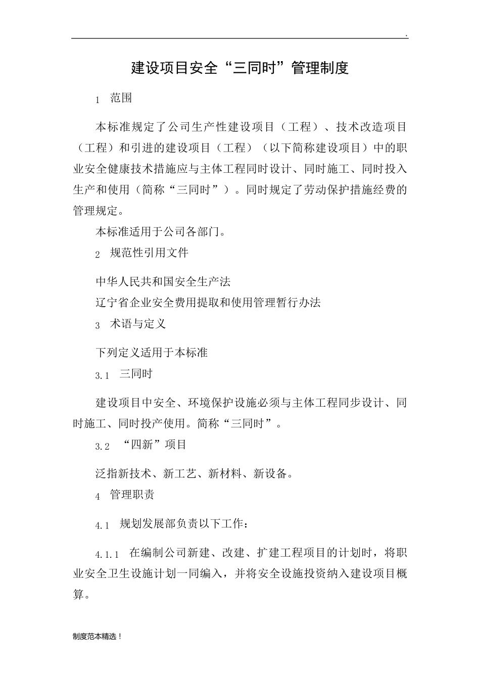 建设项目安全三同时管理制度_第1页