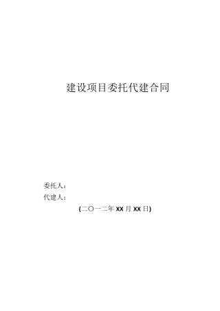 建设项目委托代建合同范本