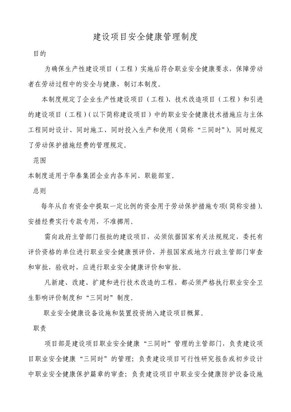 建设项目安全健康管理制度_第1页