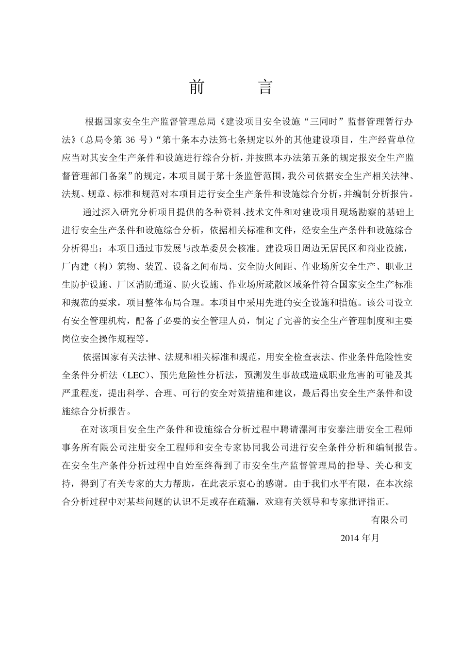 建设项目安全条件和设施综合分析报告_第3页