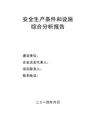 建设项目安全条件和设施综合分析报告