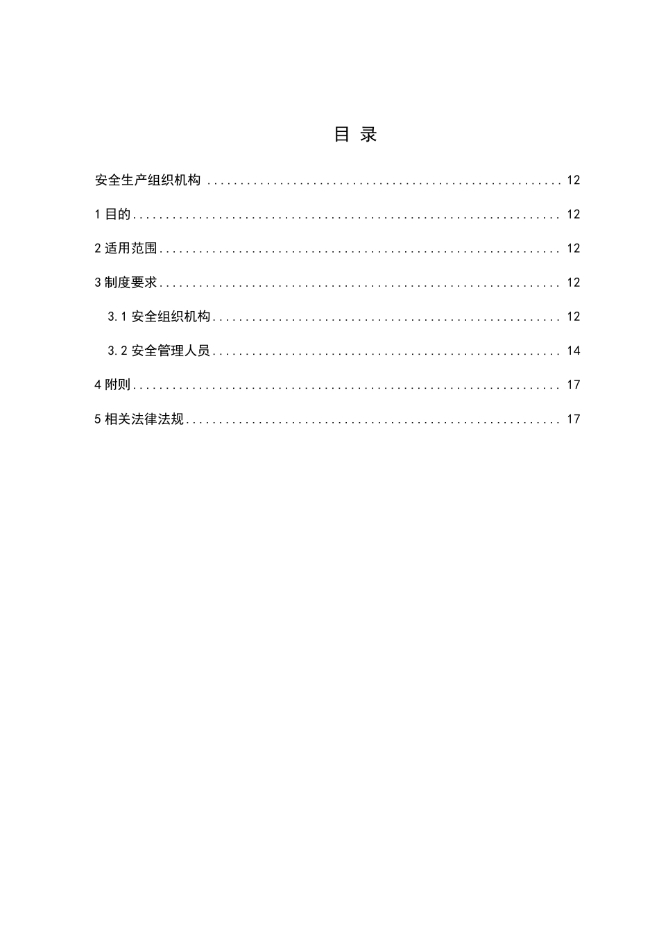 建设项目安全生产组织机构_第2页
