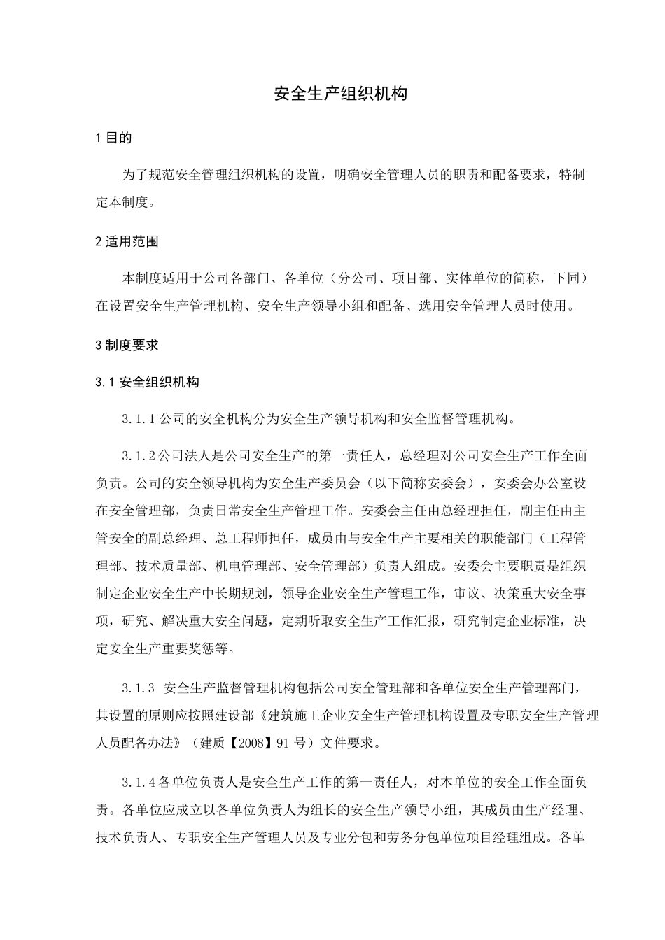 建设项目安全生产组织机构_第3页