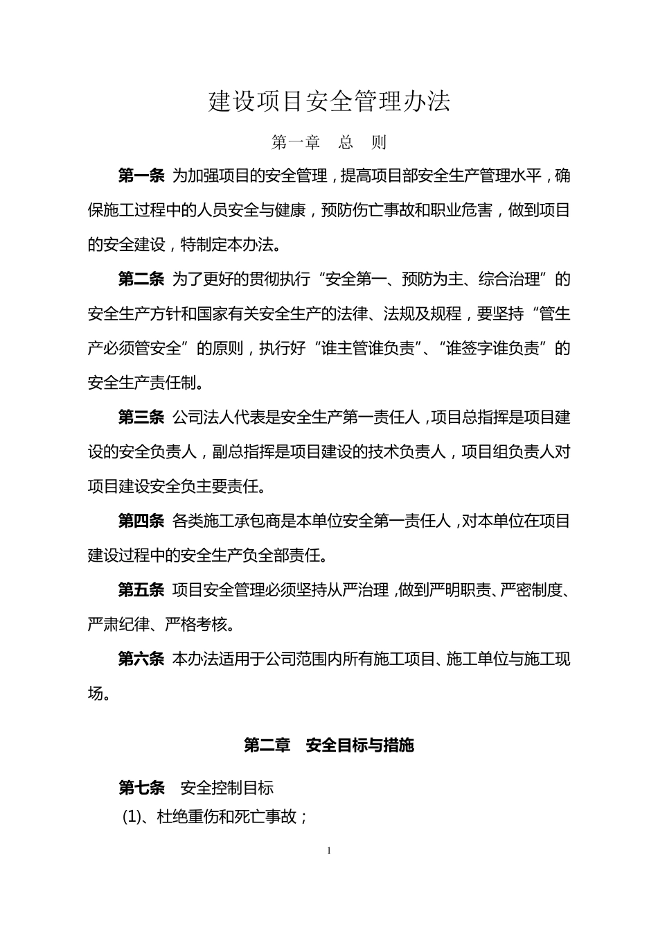 建设项目安全管理办法_第1页