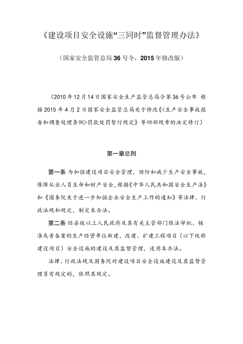 建设项目安全设施“三同时”监督管理办法(15年修改版)_第1页