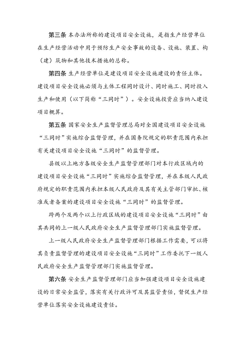 建设项目安全设施“三同时”监督管理办法(15年修改版)_第2页