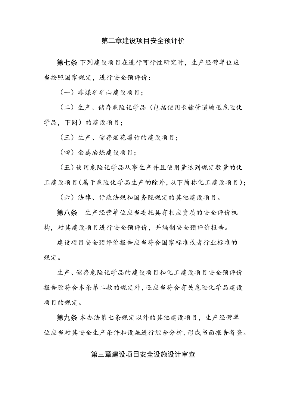 建设项目安全设施“三同时”监督管理办法(15年修改版)_第3页
