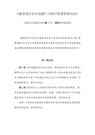 建设项目安全设施“三同时”监督管理办法(15年修改版)