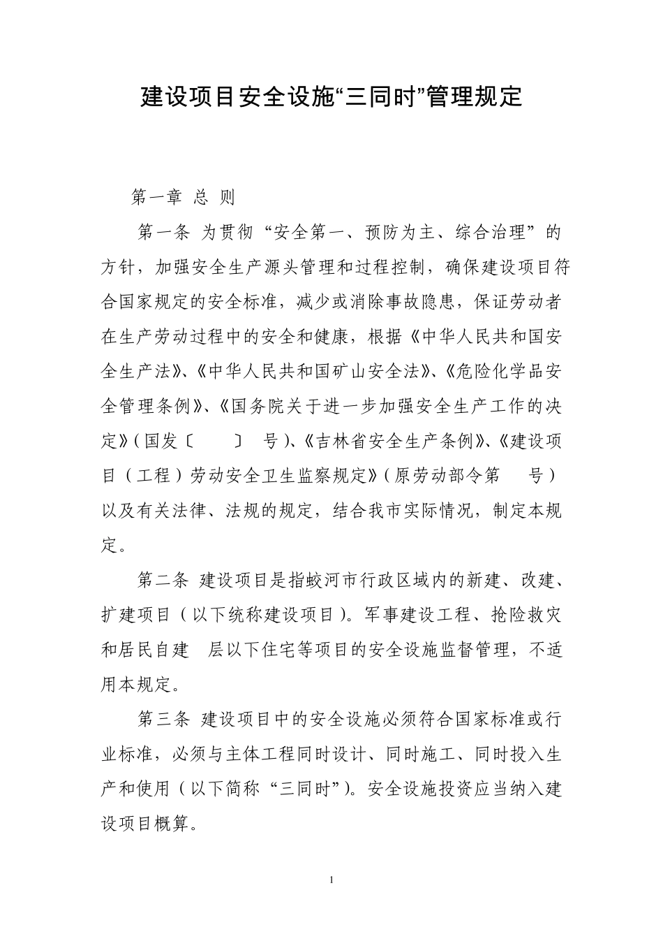 建设项目安全设施“三同时”管理规定_第1页
