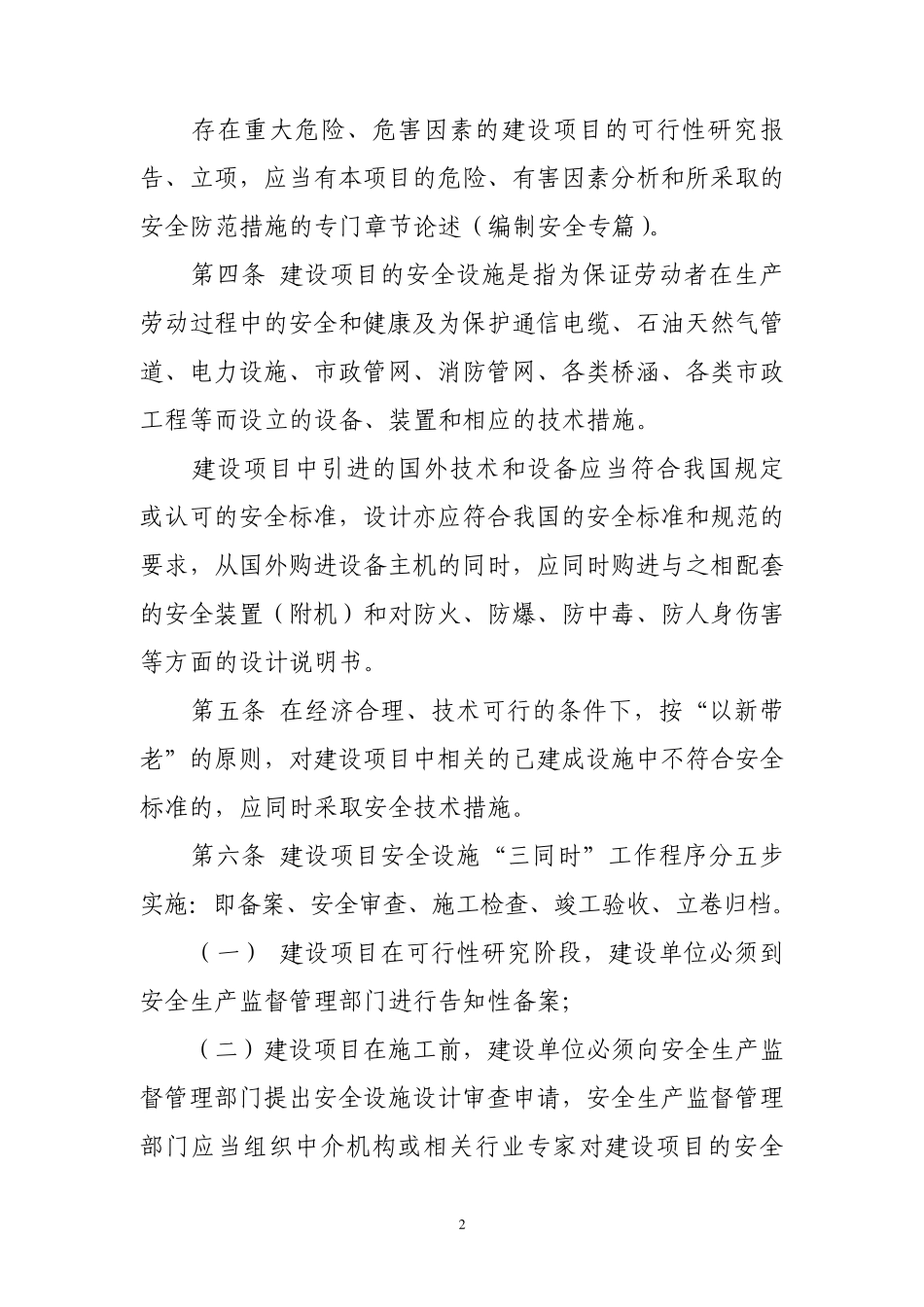 建设项目安全设施“三同时”管理规定_第2页