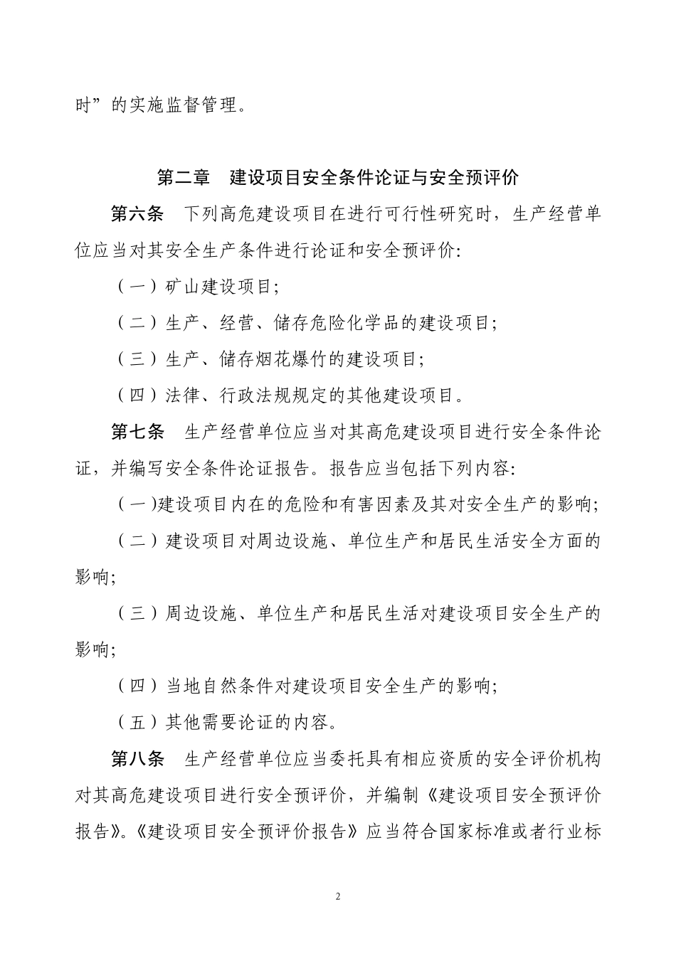 建设项目安全设施“三同时”监督管理办法_第2页