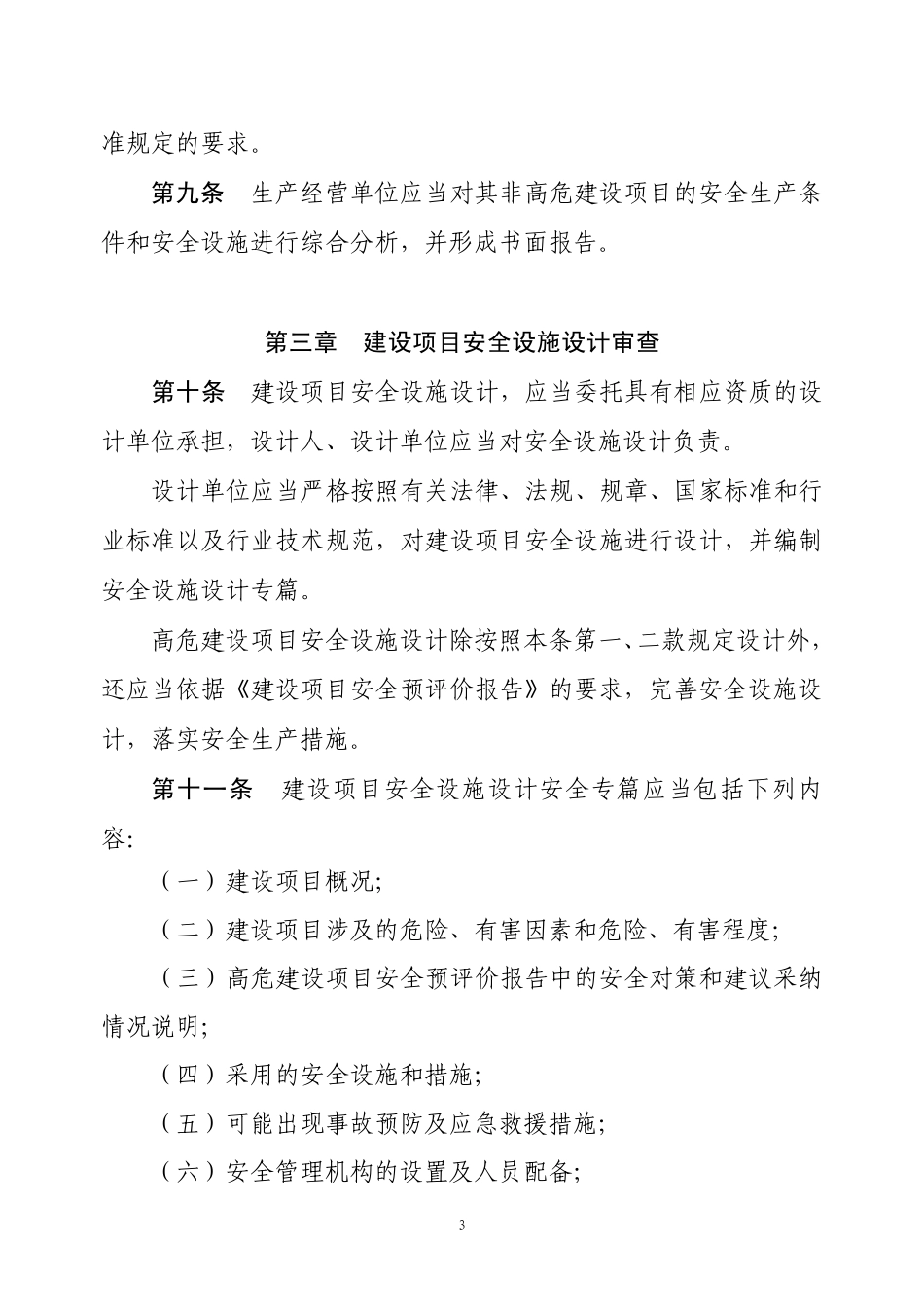 建设项目安全设施“三同时”监督管理办法_第3页