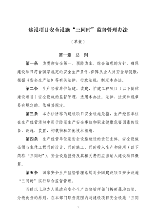 建设项目安全设施“三同时”监督管理办法