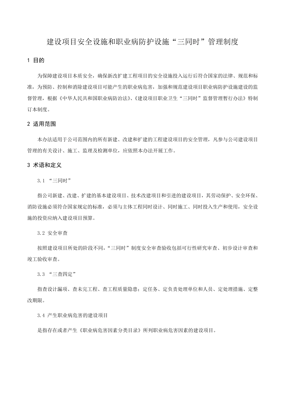 建设项目安全设施和职业病防护设施“三同时”管理制度_第1页