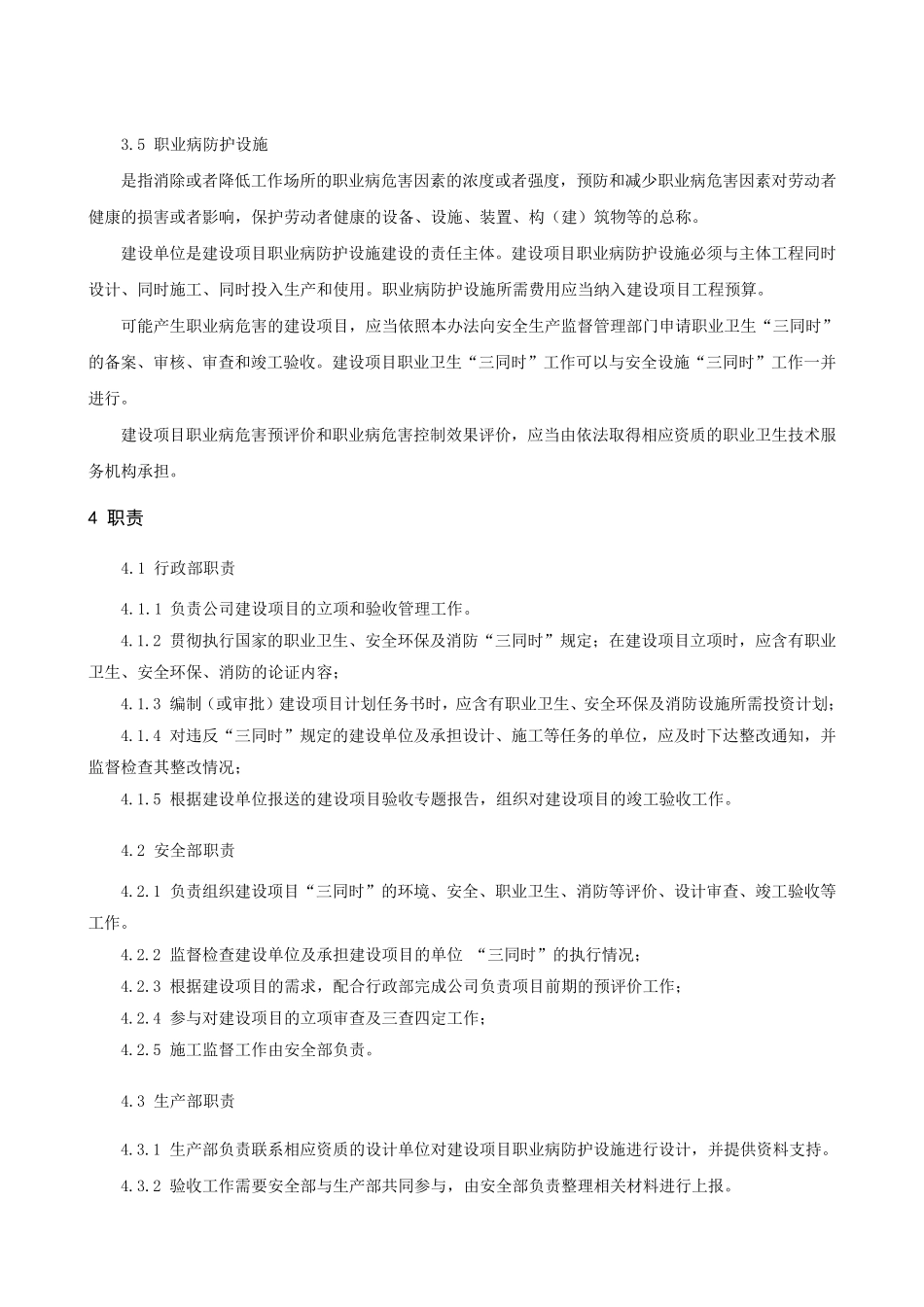 建设项目安全设施和职业病防护设施“三同时”管理制度_第2页