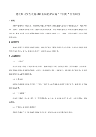 建设项目安全设施和职业病防护设施“三同时”管理制度