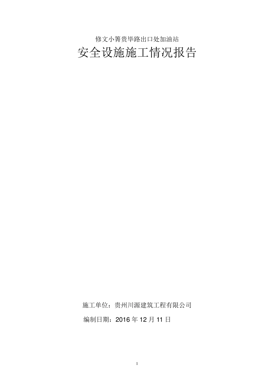 建设项目安全设施施工情况报告(施工单位篇)_第1页