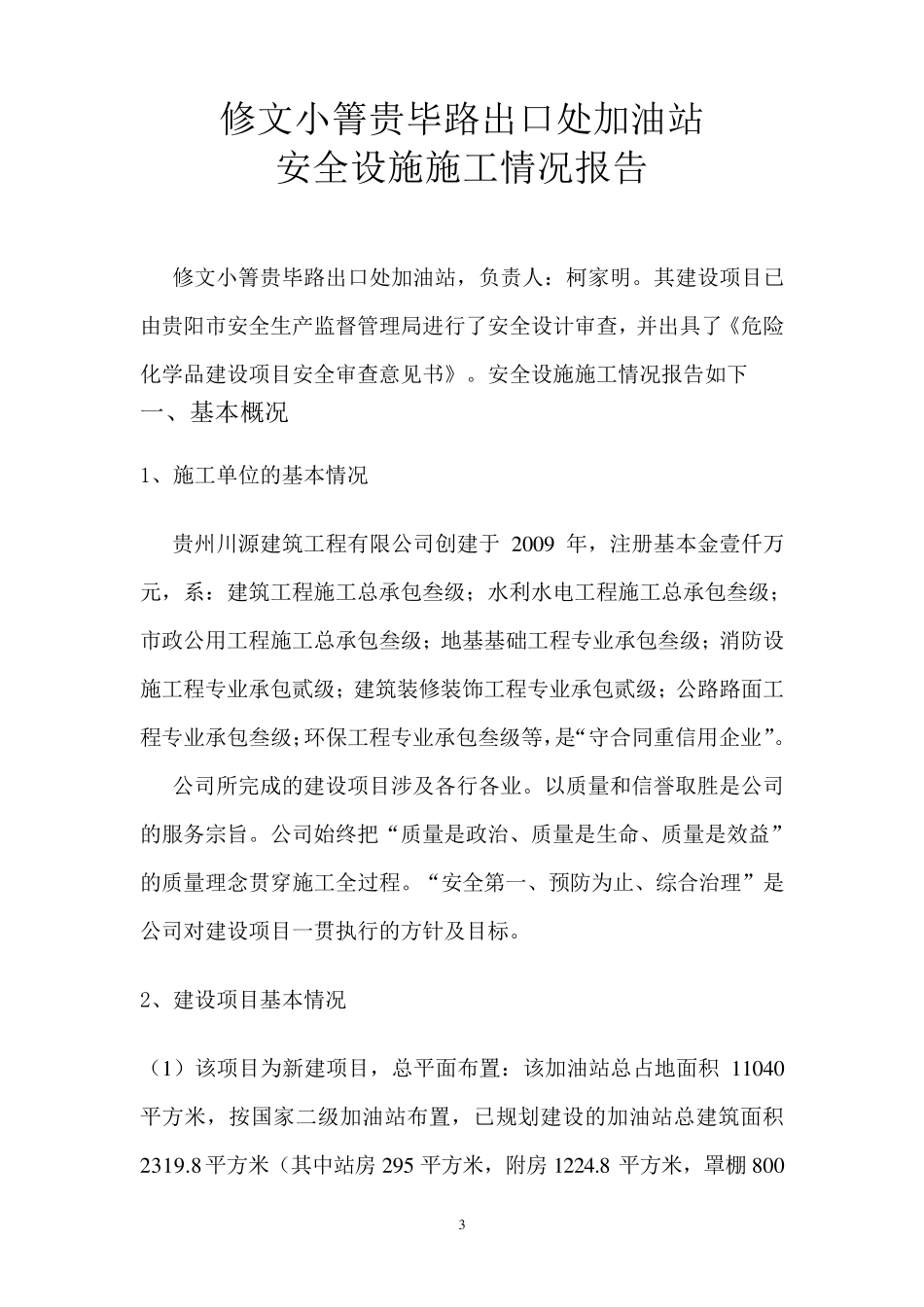 建设项目安全设施施工情况报告(施工单位篇)_第3页