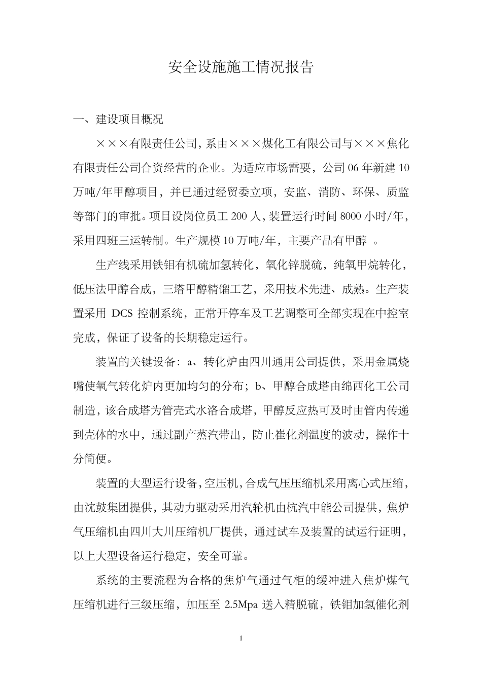 建设项目安全设施施工情况报告_第1页