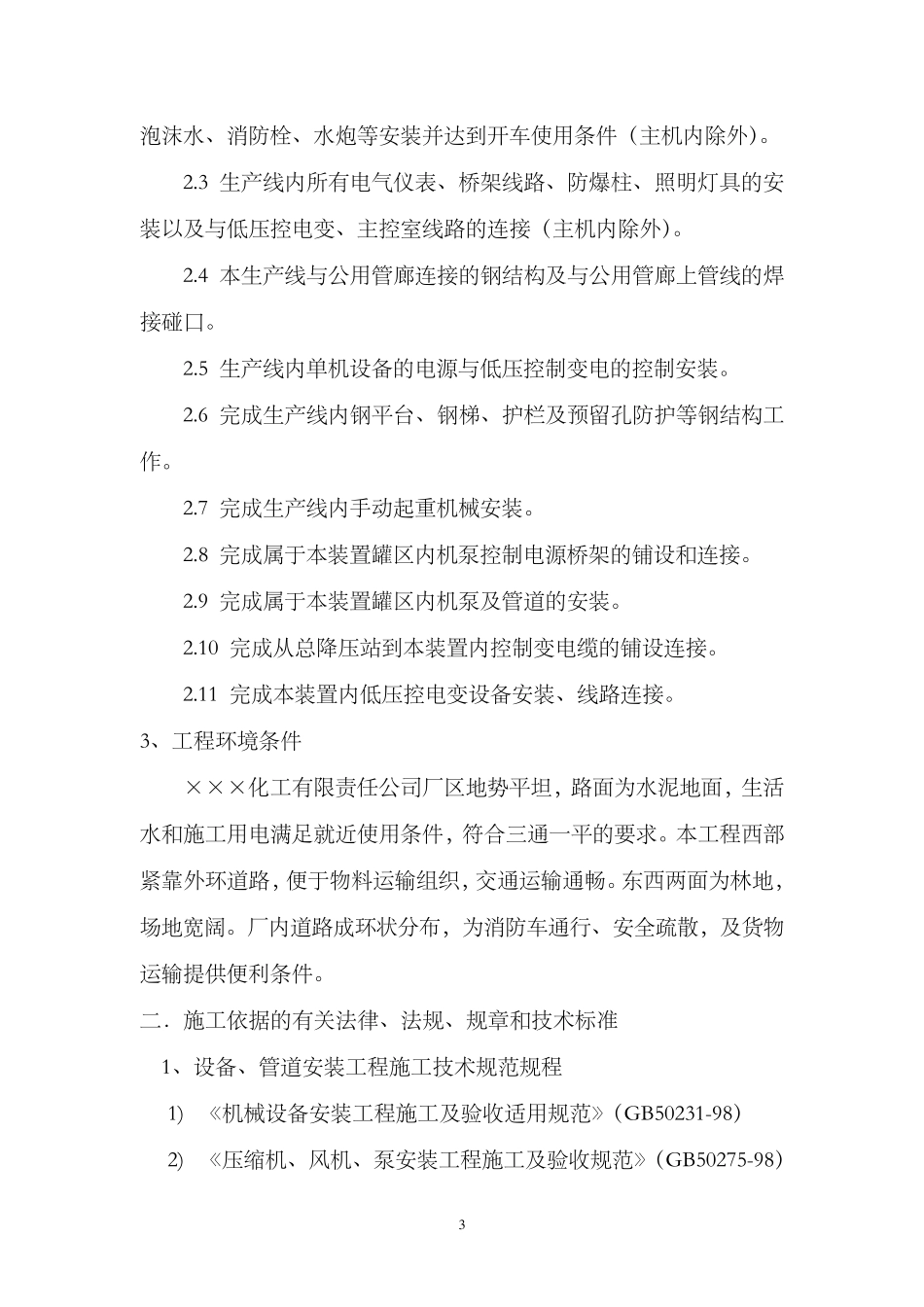 建设项目安全设施施工情况报告_第3页