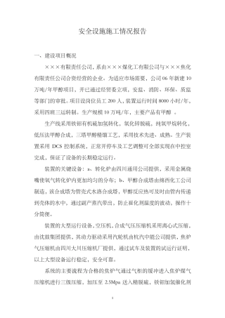 建设项目安全设施施工情况报告