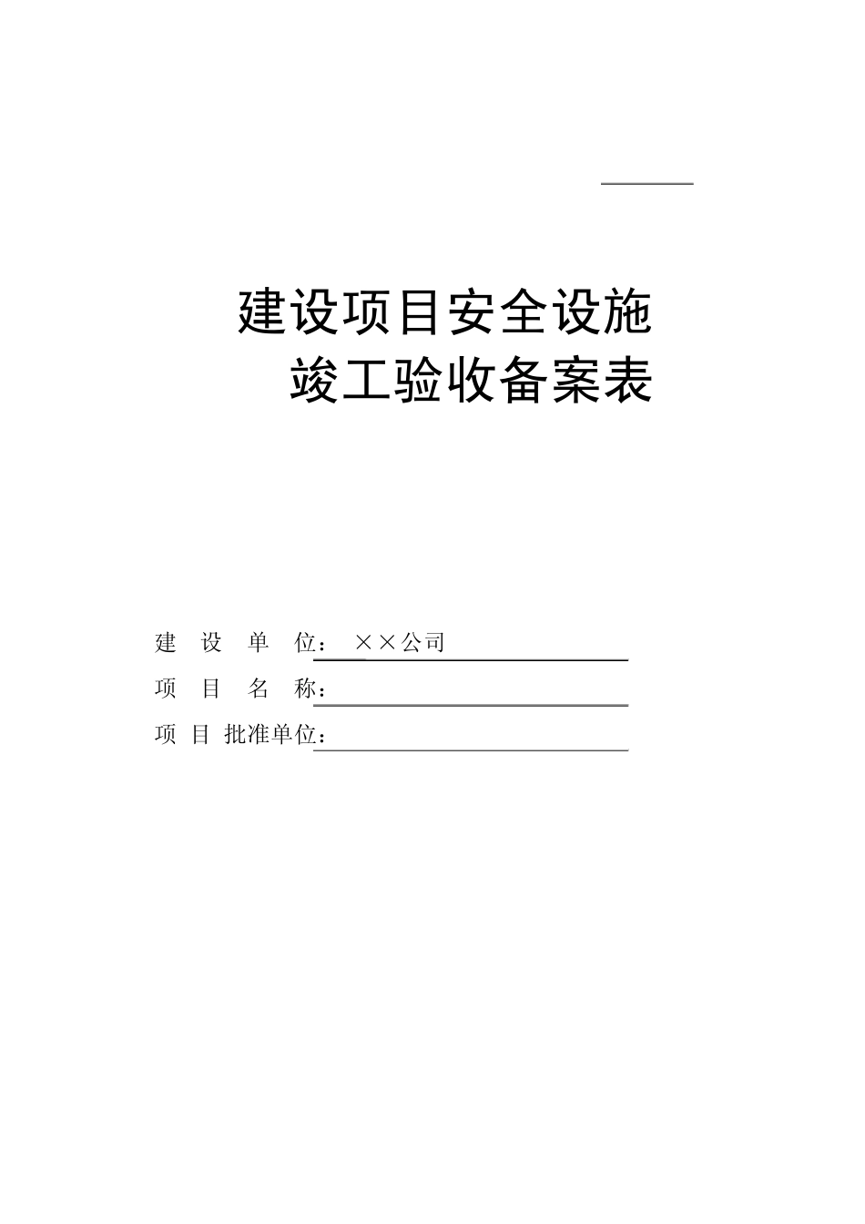 建设项目安全设施竣工验收备案表2_第1页