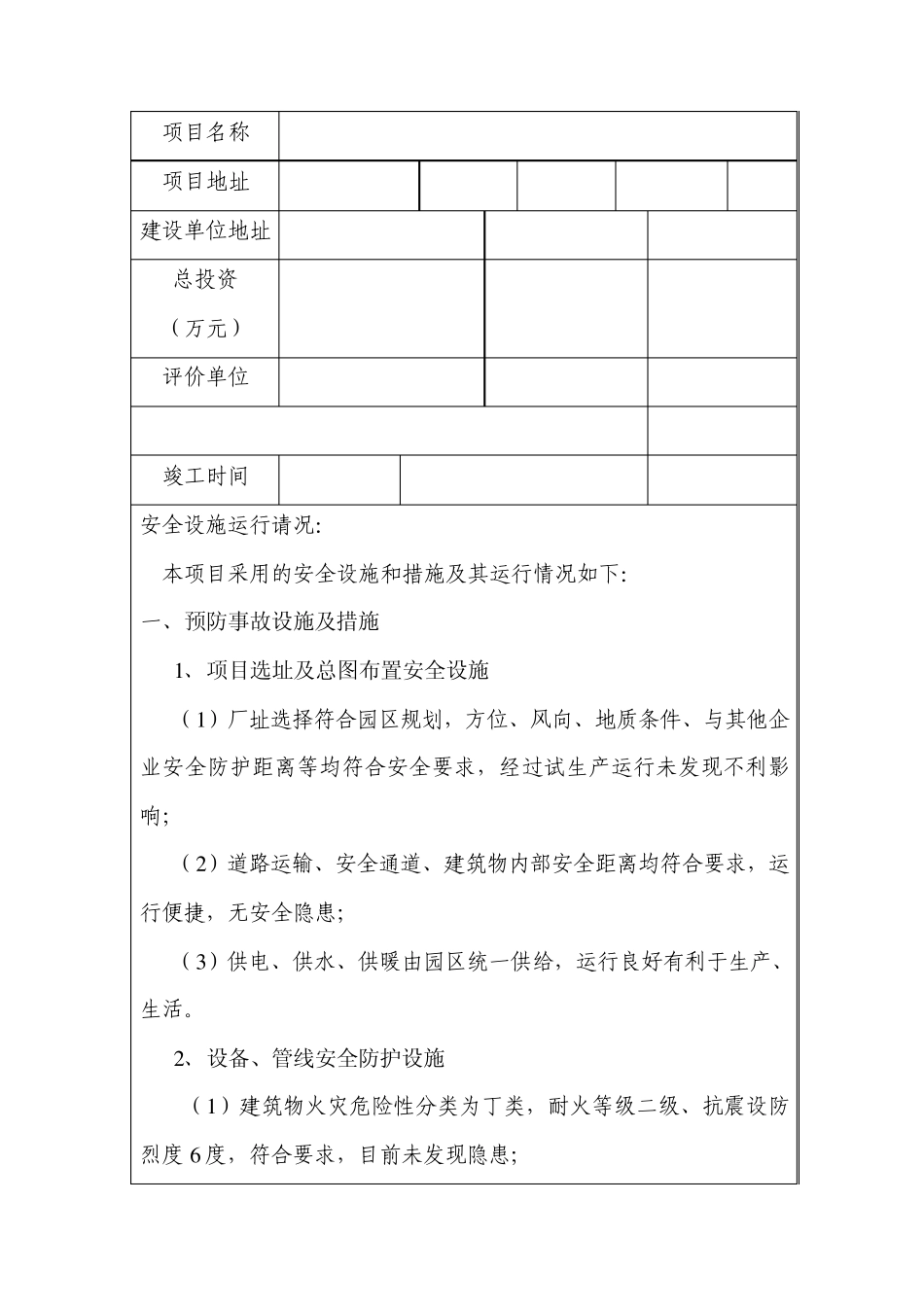 建设项目安全设施竣工验收备案表2_第2页