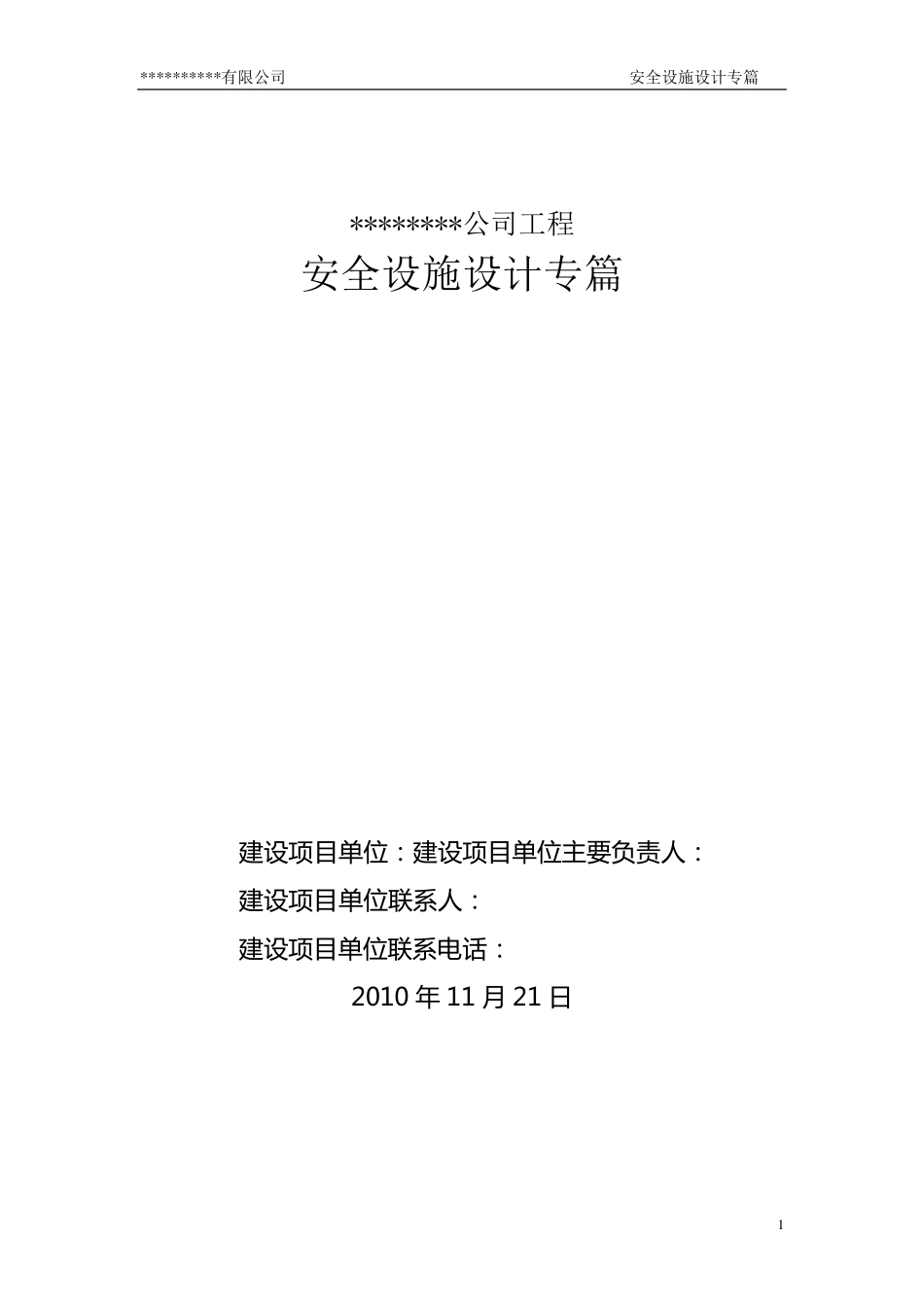 建设项目安全设施设计专篇_第1页