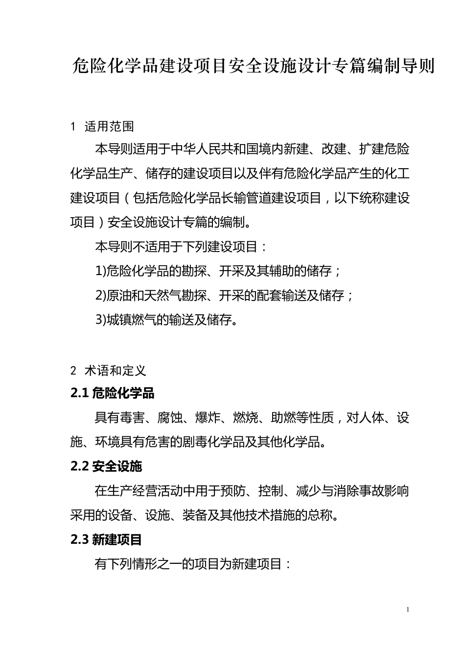 建设项目安全设施设计专篇编制导则_第1页