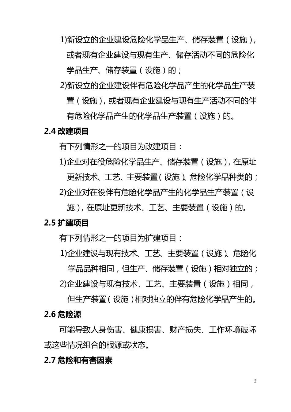 建设项目安全设施设计专篇编制导则_第2页