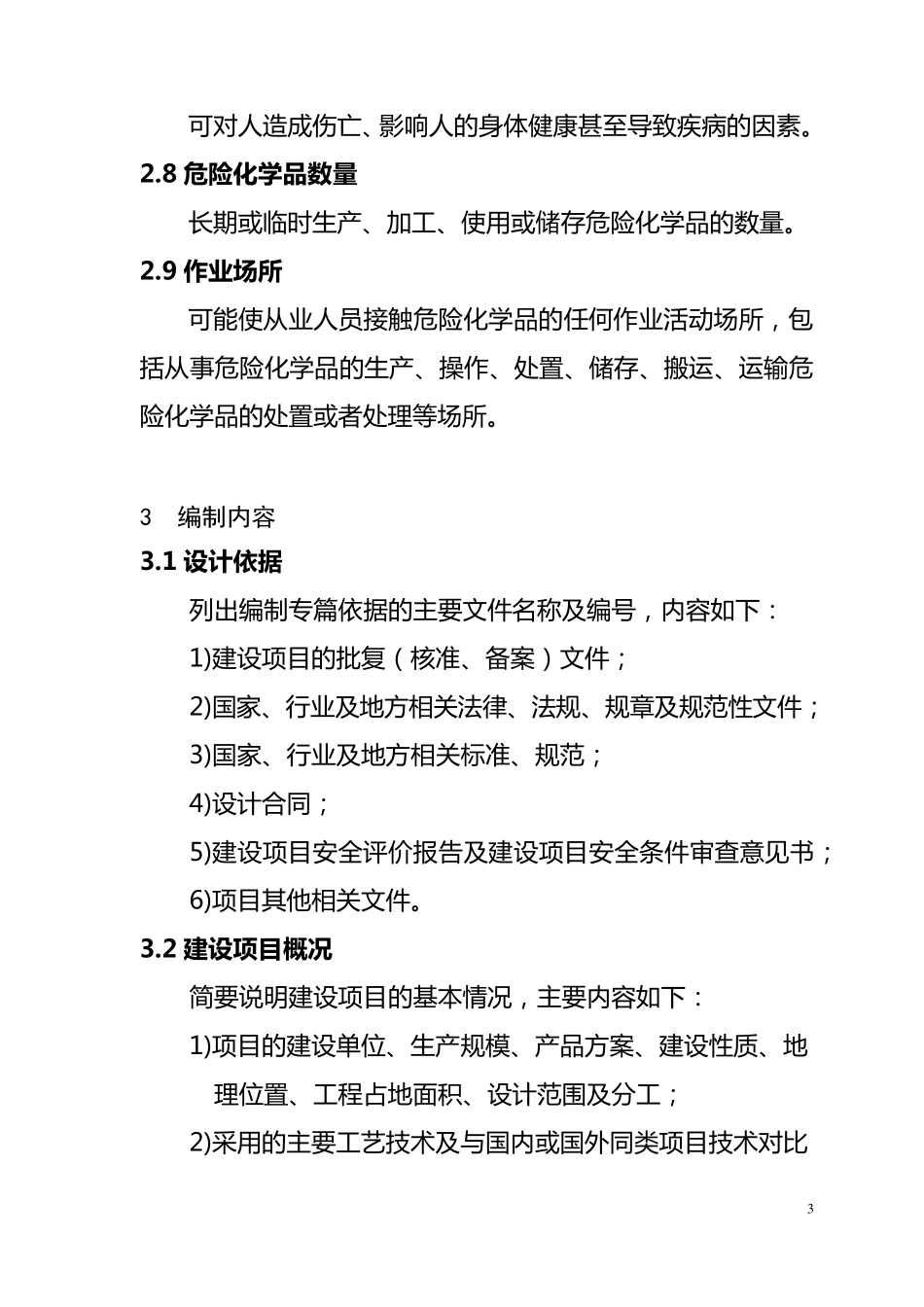 建设项目安全设施设计专篇编制导则_第3页