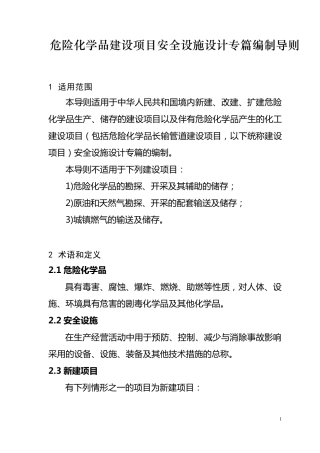 建设项目安全设施设计专篇编制导则