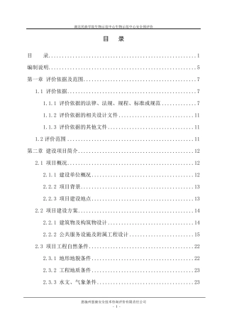 建设项目安全预评价报告