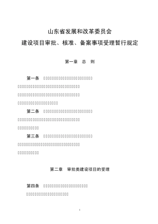 建设项目审批、核准、备案事项受理暂行规定