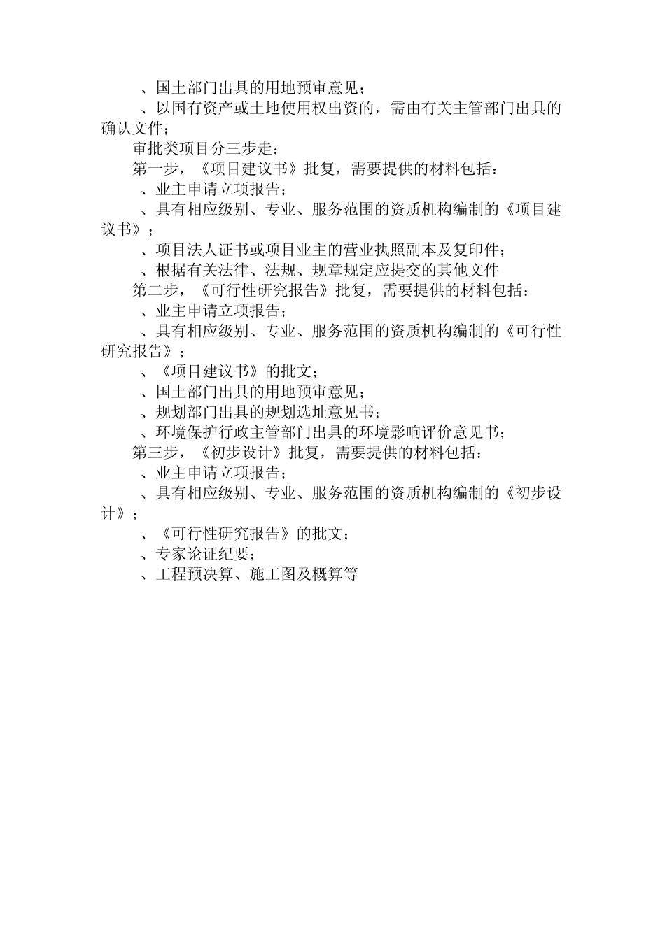 建设项目审批、核准和备案_第2页