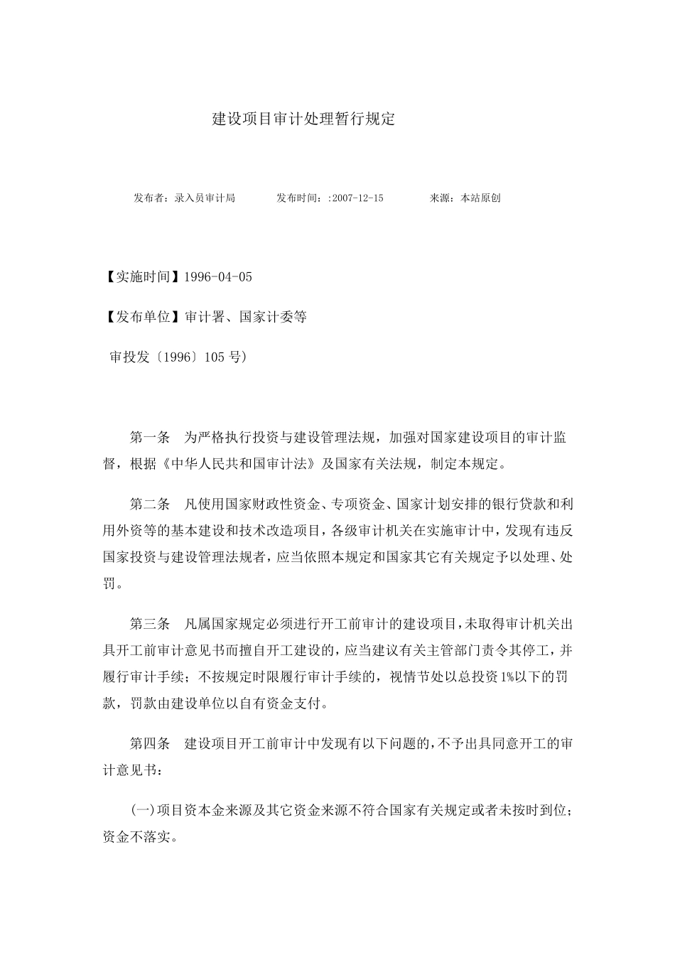 建设项目审计处理暂行规定及审计法_第1页