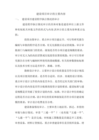 建设项目审计的主要内容