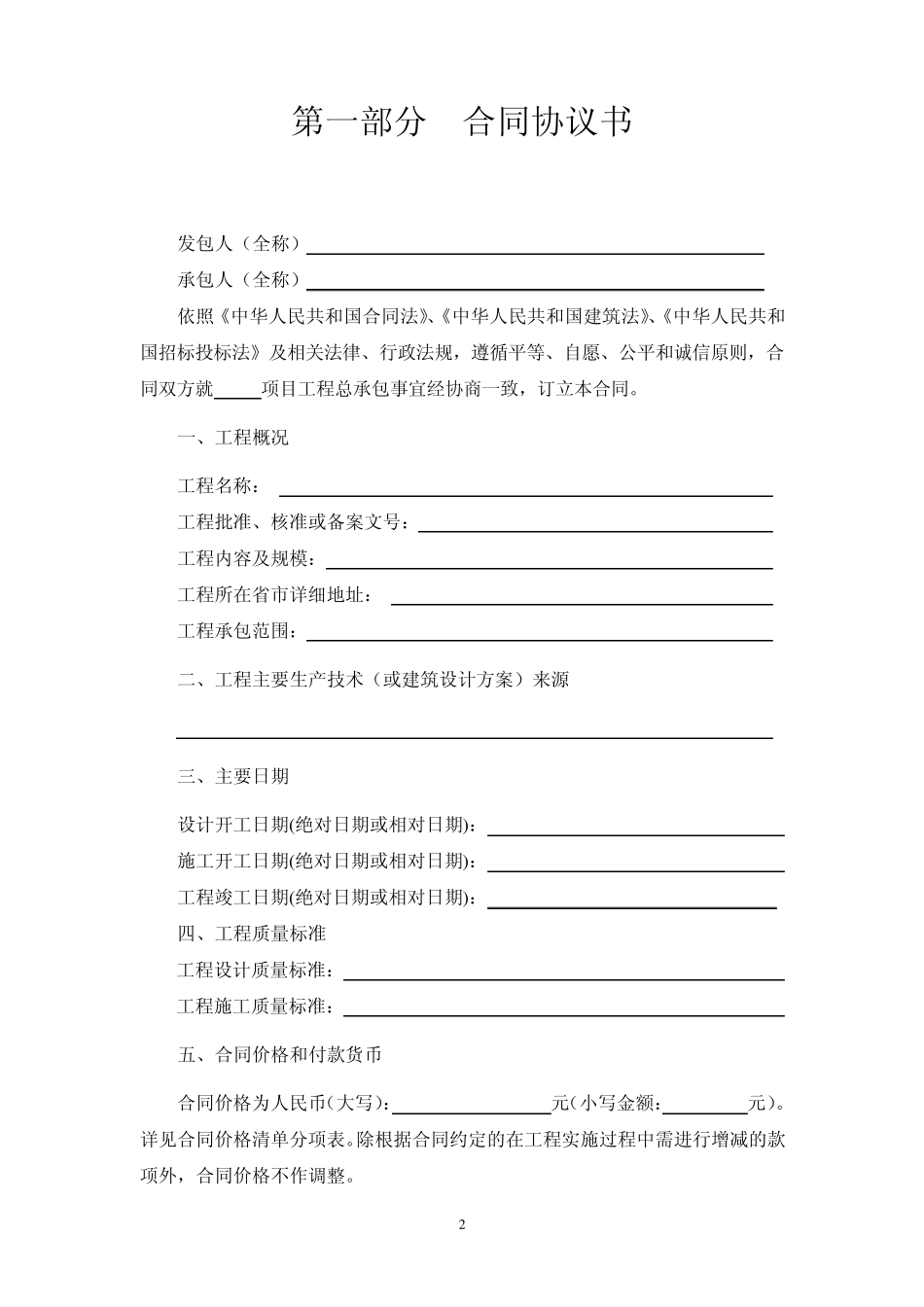 建设项目工程总承包合同示范文本_第2页